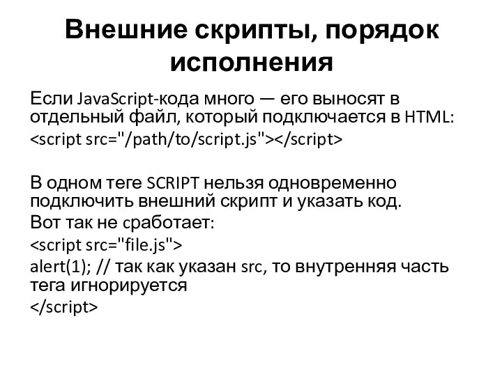 Внешние скрипты, порядок исполнения Если JavaScript-кода много — его выносят в