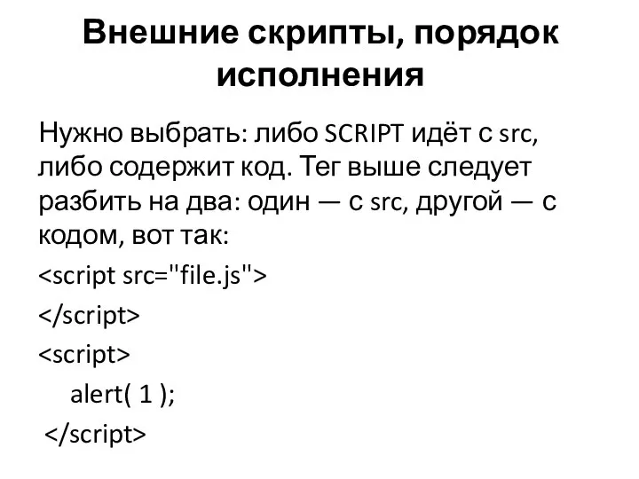 Нужно выбрать: либо SCRIPT идёт с src, либо содержит код. Тег