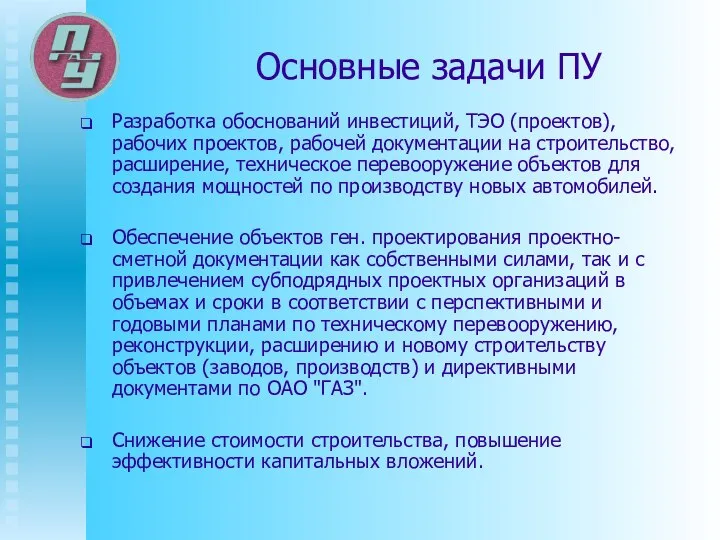 Основные задачи ПУ Разработка обоснований инвестиций, ТЭО (проектов), рабочих проектов, рабочей