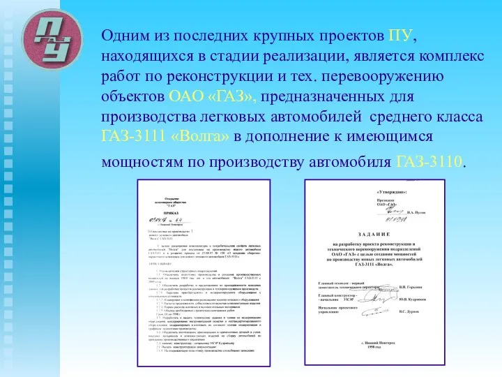 Одним из последних крупных проектов ПУ, находящихся в стадии реализации, является