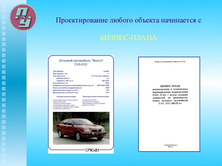 Проектирование любого объекта начинается с БИЗНЕС-ПЛАНА