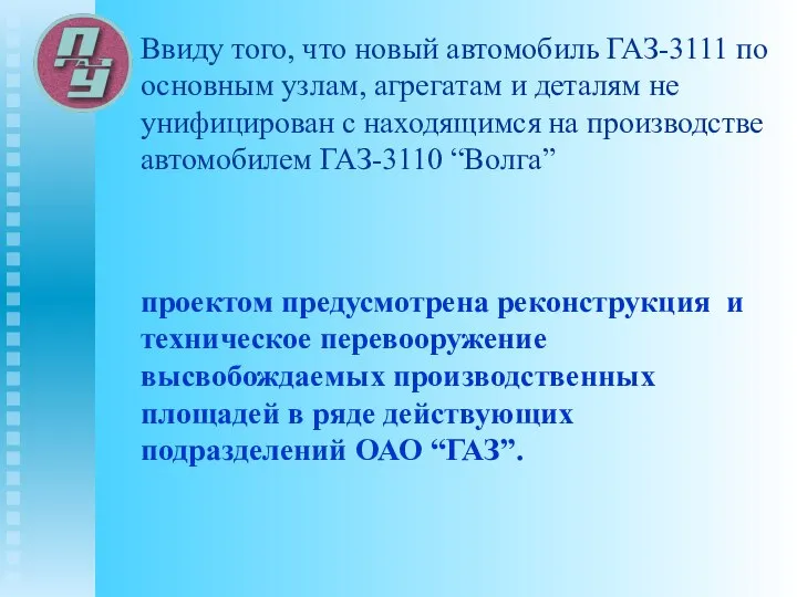 Ввиду того, что новый автомобиль ГАЗ-3111 по основным узлам, агрегатам и