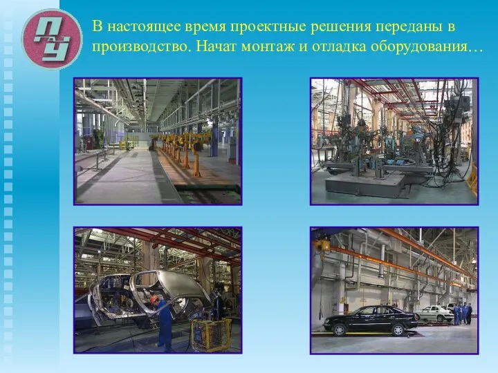 В настоящее время проектные решения переданы в производство. Начат монтаж и отладка оборудования…