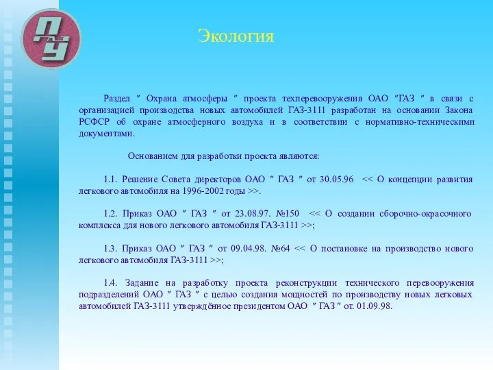 Раздел ″ Охрана атмосферы ″ проекта техперевооружения ОАО ″ГАЗ ″ в