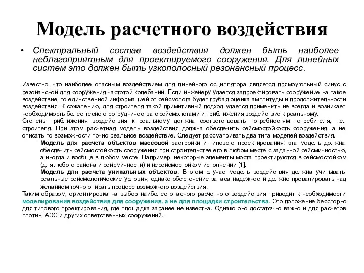 Модель расчетного воздействия Спектральный состав воздействия должен быть наиболее неблагоприятным для