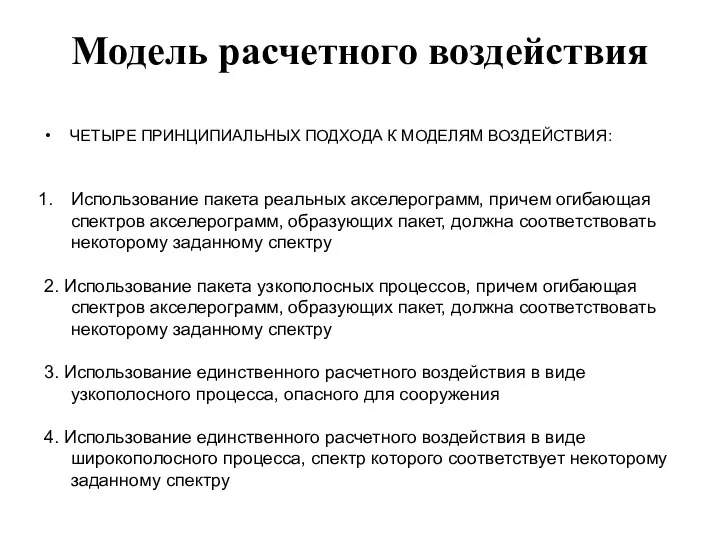 Модель расчетного воздействия ЧЕТЫРЕ ПРИНЦИПИАЛЬНЫХ ПОДХОДА К МОДЕЛЯМ ВОЗДЕЙСТВИЯ: Использование пакета