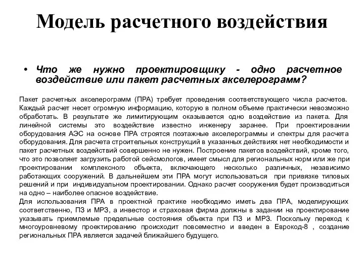 Модель расчетного воздействия Что же нужно проектировщику - одно расчетное воздействие