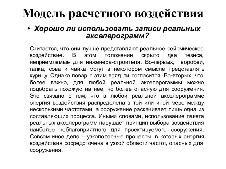 Модель расчетного воздействия Хорошо ли использовать записи реальных акселерограмм? Считается, что