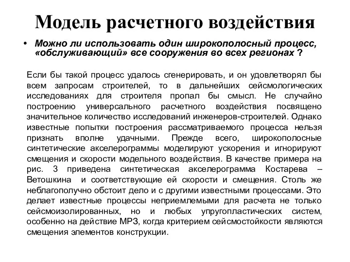 Модель расчетного воздействия Можно ли использовать один широкополосный процесс, «обслуживающий» все