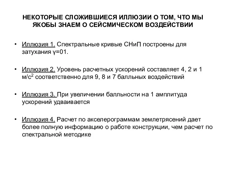 НЕКОТОРЫЕ СЛОЖИВШИЕСЯ ИЛЛЮЗИИ О ТОМ, ЧТО МЫ ЯКОБЫ ЗНАЕМ О СЕЙСМИЧЕСКОМ