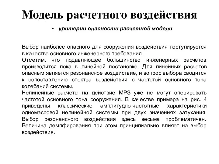 Модель расчетного воздействия критерии опасности расчетной модели Выбор наиболее опасного для