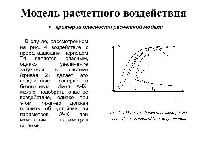 Модель расчетного воздействия В случае, рассмотренном на рис. 4 воздействие с