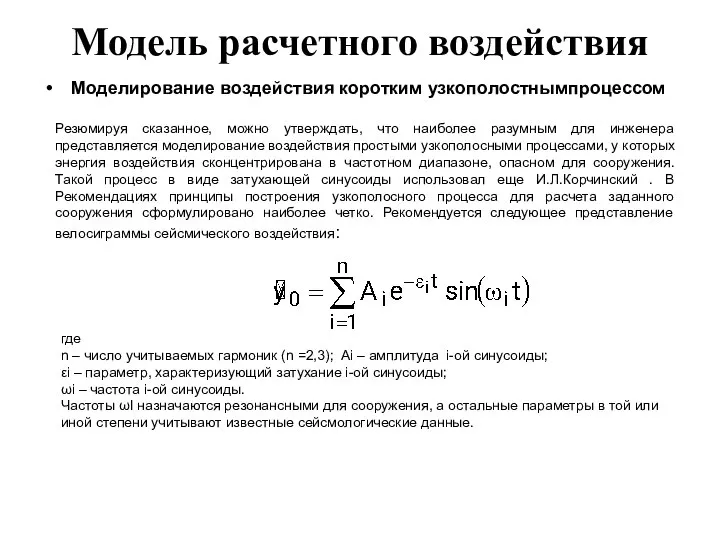 Модель расчетного воздействия Моделирование воздействия коротким узкополостнымпроцессом Резюмируя сказанное, можно утверждать,