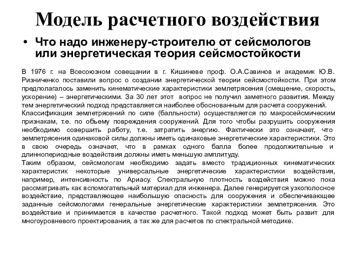 Модель расчетного воздействия Что надо инженеру-строителю от сейсмологов или энергетическая теория