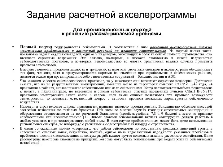 Задание расчетной акселерограммы Два противоположных подхода к решению рассматриваемой проблемы. Первый