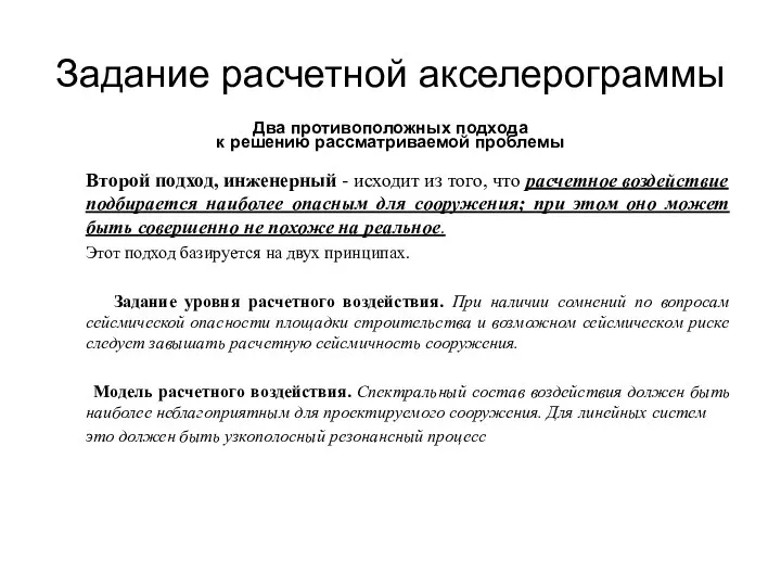 Задание расчетной акселерограммы Два противоположных подхода к решению рассматриваемой проблемы Второй