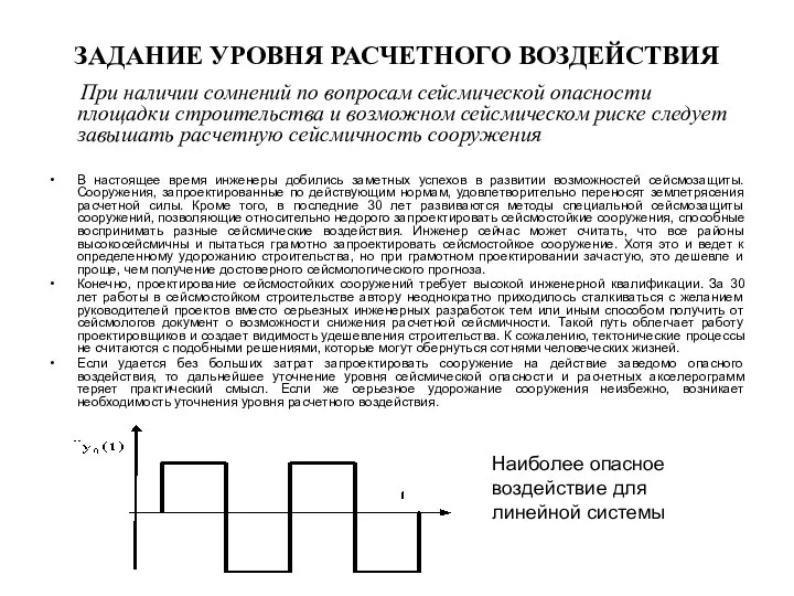 ЗАДАНИЕ УРОВНЯ РАСЧЕТНОГО ВОЗДЕЙСТВИЯ При наличии сомнений по вопросам сейсмической опасности