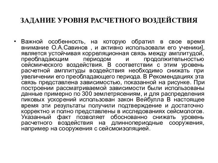 ЗАДАНИЕ УРОВНЯ РАСЧЕТНОГО ВОЗДЕЙСТВИЯ Важной особенность, на которую обратил в свое