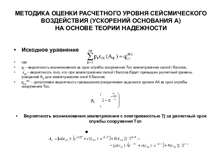 МЕТОДИКА ОЦЕНКИ РАСЧЕТНОГО УРОВНЯ СЕЙСМИЧЕСКОГО ВОЗДЕЙСТВИЯ (УСКОРЕНИЙ ОСНОВАНИЯ А) НА ОСНОВЕ