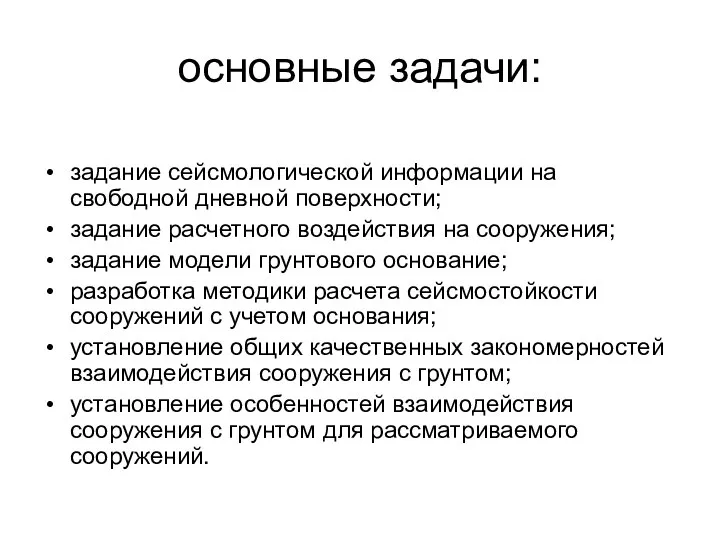 основные задачи: задание сейсмологической информации на свободной дневной поверхности; задание расчетного