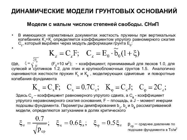 В имеющихся нормативных документах жесткость пружины при вертикальных колебаниях К1=Кz определяется