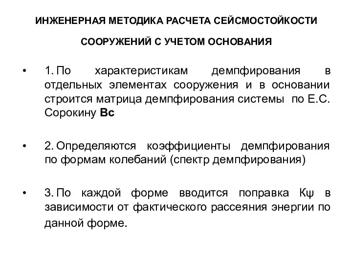 ИНЖЕНЕРНАЯ МЕТОДИКА РАСЧЕТА СЕЙСМОСТОЙКОСТИ СООРУЖЕНИЙ С УЧЕТОМ ОСНОВАНИЯ 1. По характеристикам