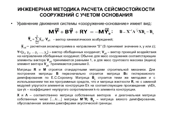 Уравнение движения системы «сооружение-основание» имеет вид: ИНЖЕНЕРНАЯ МЕТОДИКА РАСЧЕТА СЕЙСМОСТОЙКОСТИ СООРУЖЕНИЙ