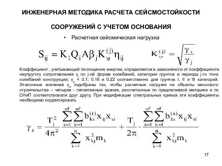 Расчетная сейсмическая нагрузка ИНЖЕНЕРНАЯ МЕТОДИКА РАСЧЕТА СЕЙСМОСТОЙКОСТИ СООРУЖЕНИЙ С УЧЕТОМ ОСНОВАНИЯ