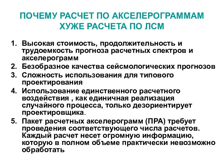 ПОЧЕМУ РАСЧЕТ ПО АКСЕЛЕРОГРАММАМ ХУЖЕ РАСЧЕТА ПО ЛСМ Высокая стоимость, продолжительность