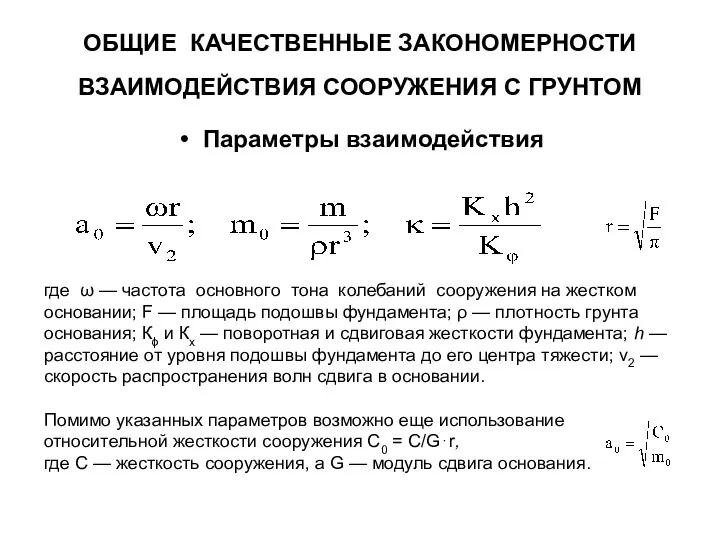 ОБЩИЕ КАЧЕСТВЕННЫЕ ЗАКОНОМЕРНОСТИ ВЗАИМОДЕЙСТВИЯ СООРУЖЕНИЯ С ГРУНТОМ Параметры взаимодействия где ω