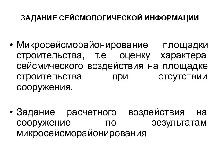 ЗАДАНИЕ СЕЙСМОЛОГИЧЕСКОЙ ИНФОРМАЦИИ Микросейсморайонирование площадки строительства, т.е. оценку характера сейсмического воздействия