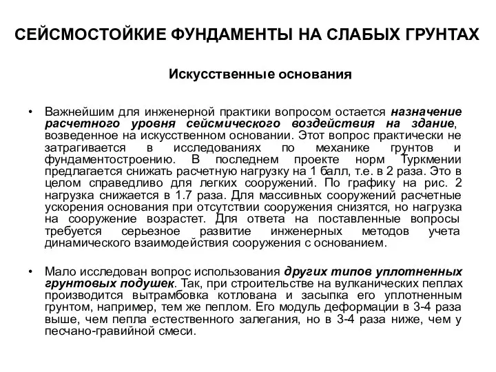 Важнейшим для инженерной практики вопросом остается назначение расчетного уровня сейсмического воздействия