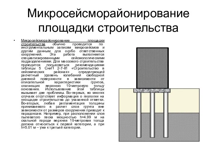 Микросейсморайонирование площадки строительства Микросейсморайонирование площадки строительства обычно проводится по инструментальным записям