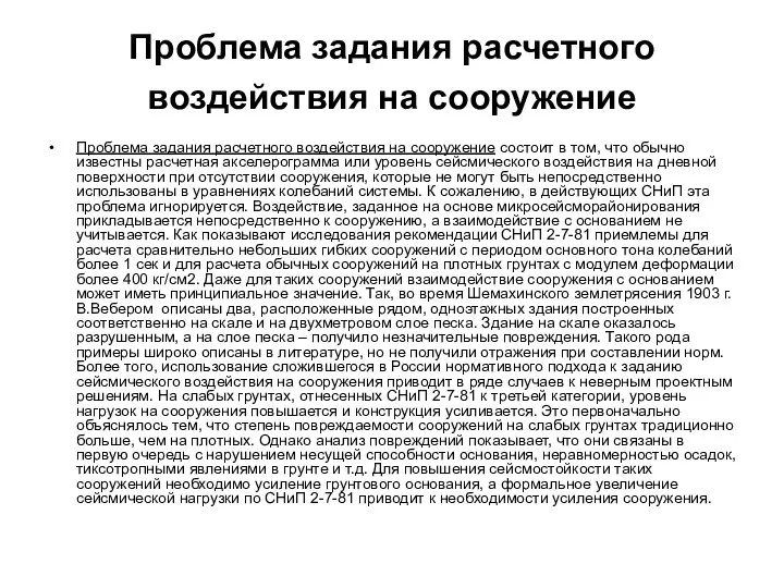 Проблема задания расчетного воздействия на сооружение Проблема задания расчетного воздействия на