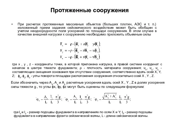 Протяженные сооружения При расчетах протяженных массивных объектов (больших плотин, АЭС и