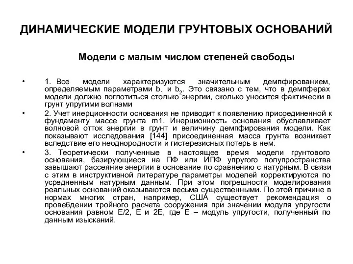 1. Все модели характеризуются значительным демпфированием, определяемым параметрами b1 и b2.