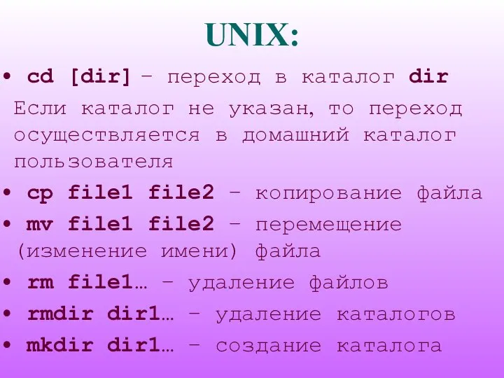 UNIX: cd [dir] – переход в каталог dir Если каталог не