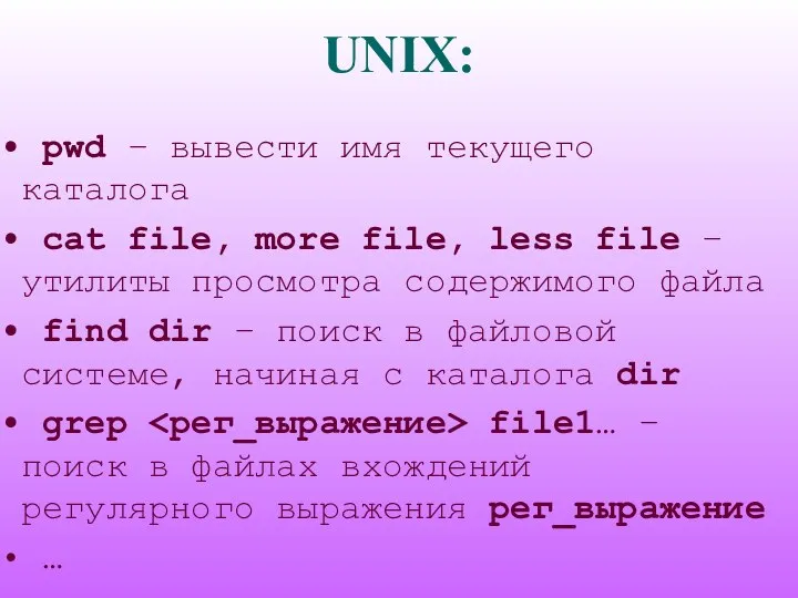 UNIX: pwd – вывести имя текущего каталога cat file, more file,