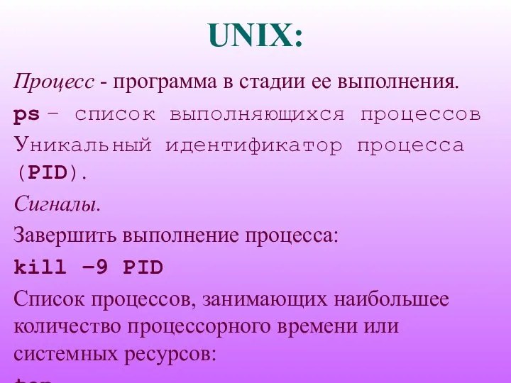 UNIX: Процесс - программа в стадии ее выполнения. ps – список