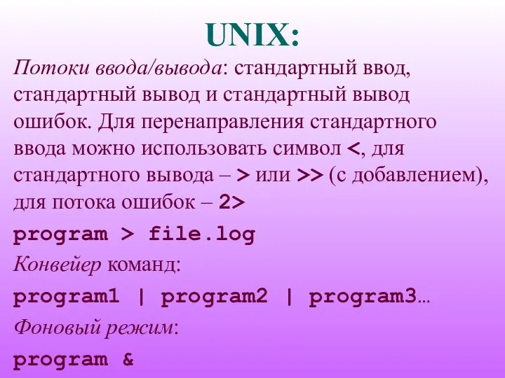 UNIX: Потоки ввода/вывода: стандартный ввод, стандартный вывод и стандартный вывод ошибок.