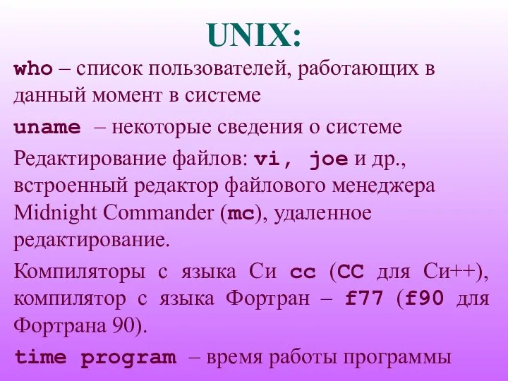 UNIX: who – список пользователей, работающих в данный момент в системе