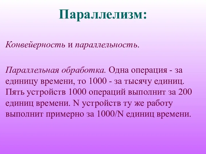 Параллелизм: Конвейерность и параллельность. Параллельная обработка. Одна операция - за единицу