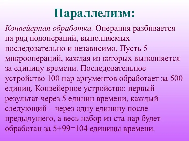 Параллелизм: Конвейерная обработка. Операция разбивается на ряд подопераций, выполняемых последовательно и