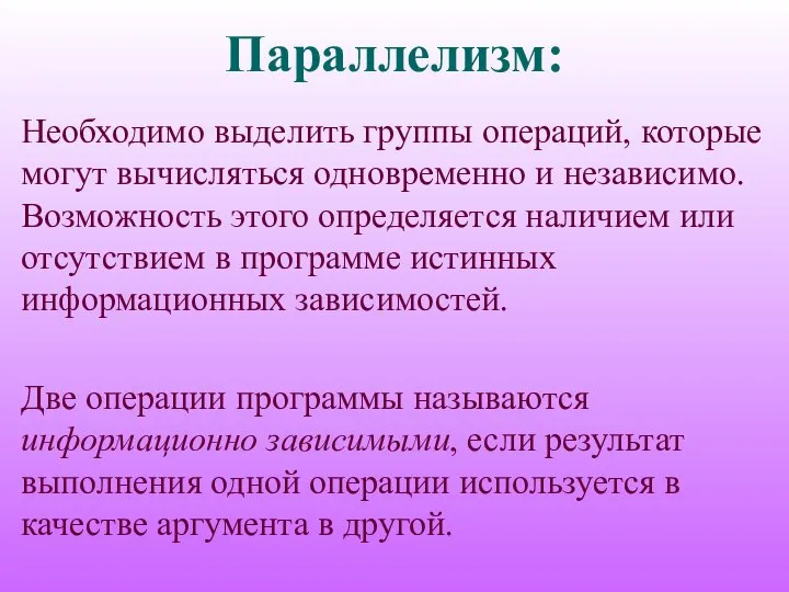 Параллелизм: Необходимо выделить группы операций, которые могут вычисляться одновременно и независимо.