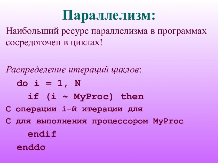 Параллелизм: Наибольший ресурс параллелизма в программах сосредоточен в циклах! Распределение итераций