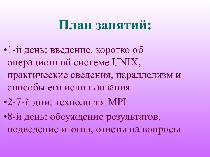 План занятий: 1-й день: введение, коротко об операционной системе UNIX, практические