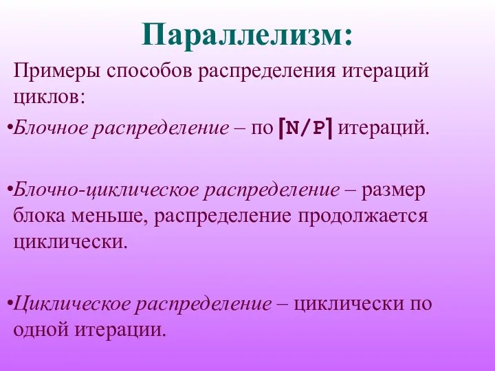 Параллелизм: Примеры способов распределения итераций циклов: Блочное распределение – по ⎡N/P⎤