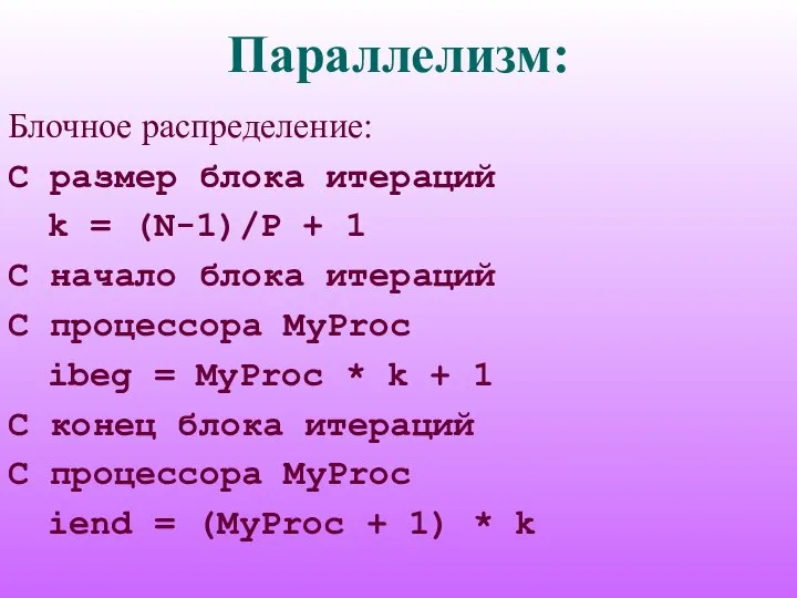 Параллелизм: Блочное распределение: C размер блока итераций k = (N-1)/P +