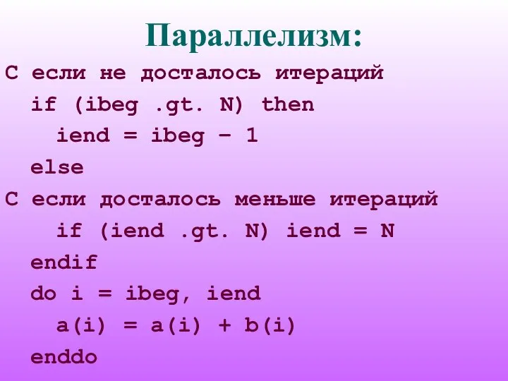 Параллелизм: C если не досталось итераций if (ibeg .gt. N) then