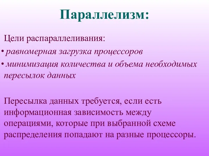 Параллелизм: Цели распараллеливания: равномерная загрузка процессоров минимизация количества и объема необходимых